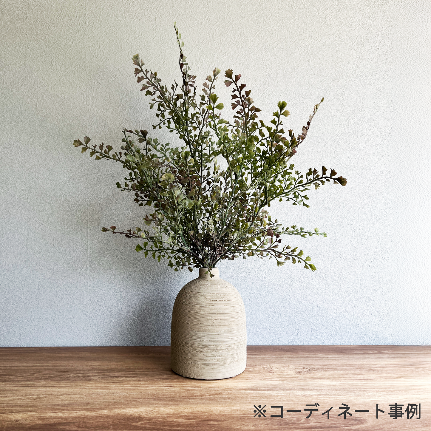 【花瓶】Coron Clay 高さ14cm サンドベージュコーデ1