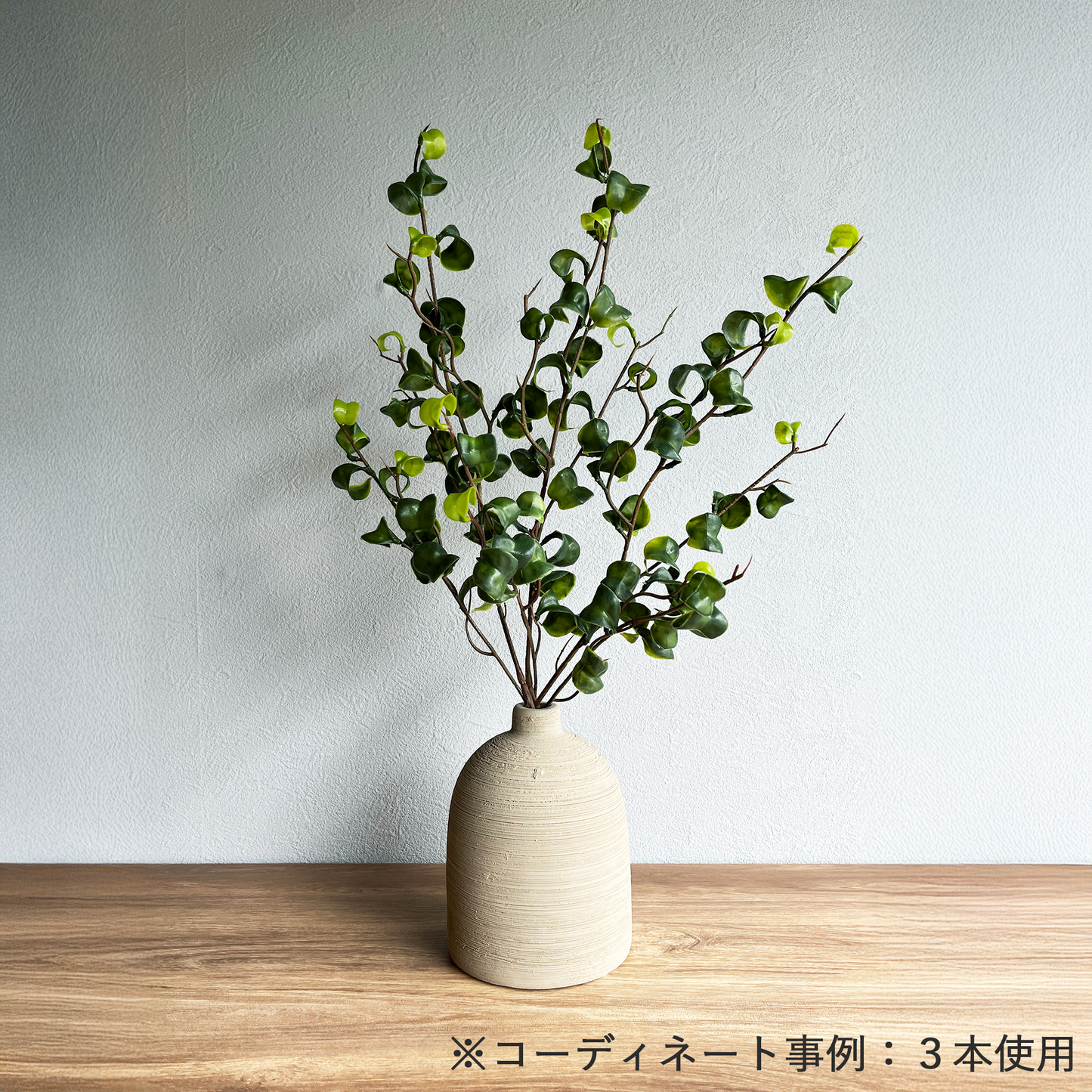 【花瓶】Coron Clay 高さ14cm サンドベージュコーデ3