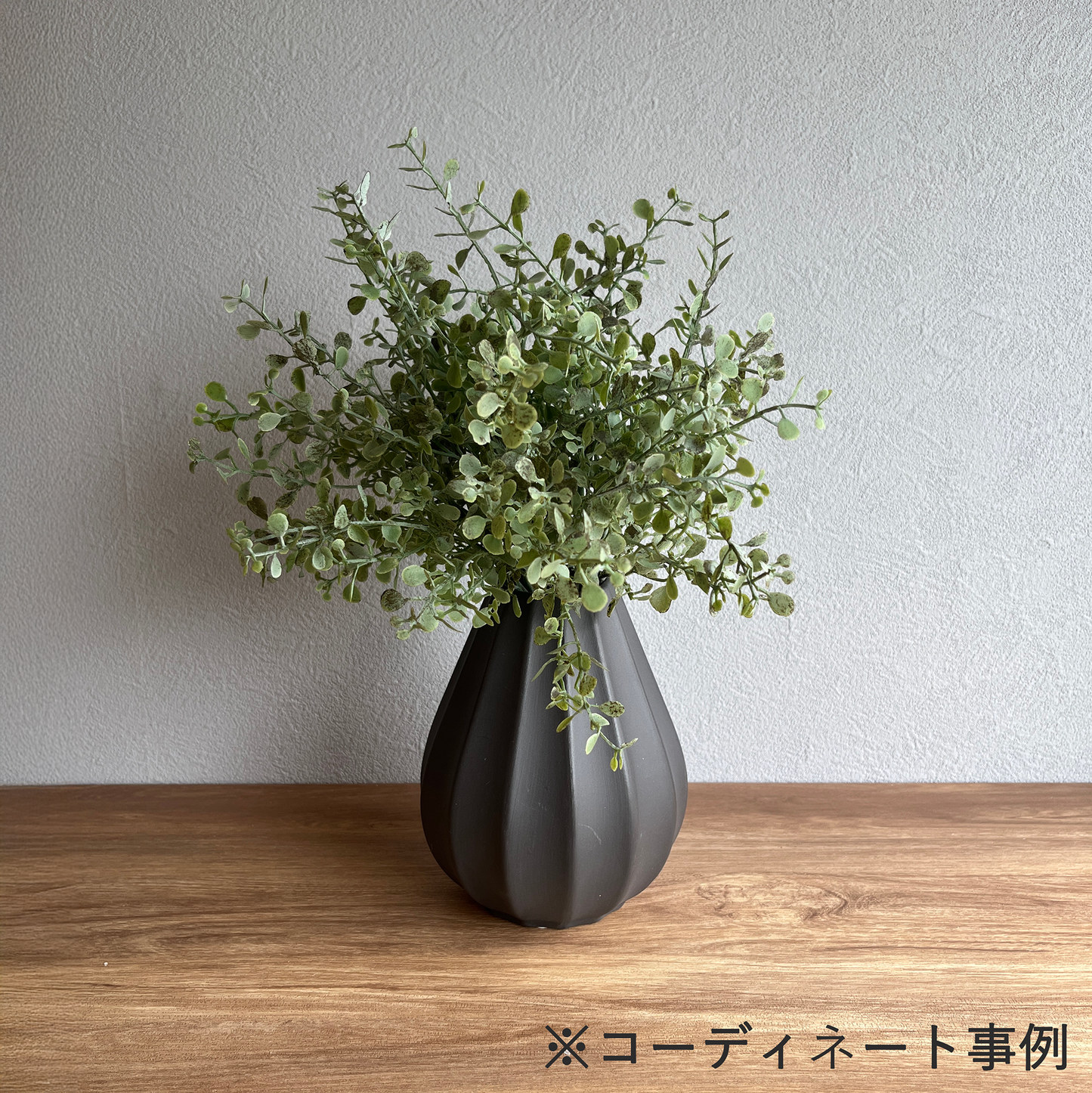 ノアールドロップ M 高さ14.5cmコーデ5