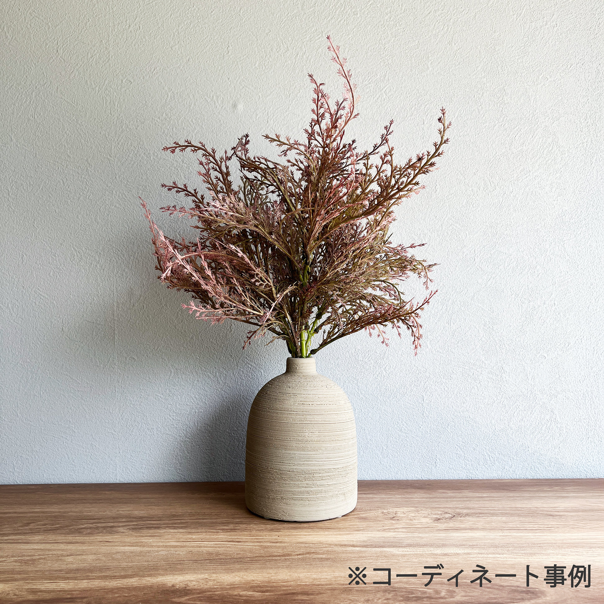 【花瓶】Coron Clay  高さ14cm  サンドベージュコーデ2