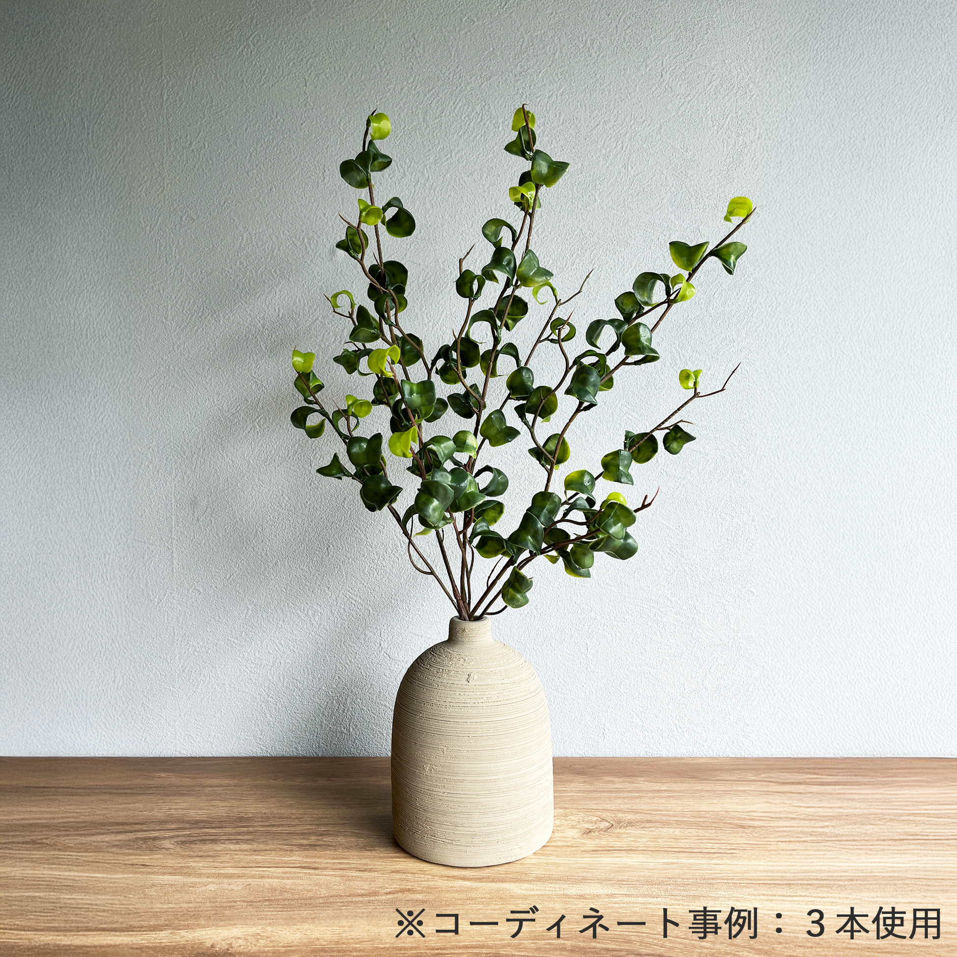 【花瓶】Coron Clay  高さ14cm  サンドベージュコーデ3