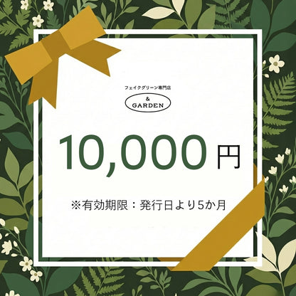 【ギフト】フェイクグリーン専門店「& GARDEN」eギフトカード