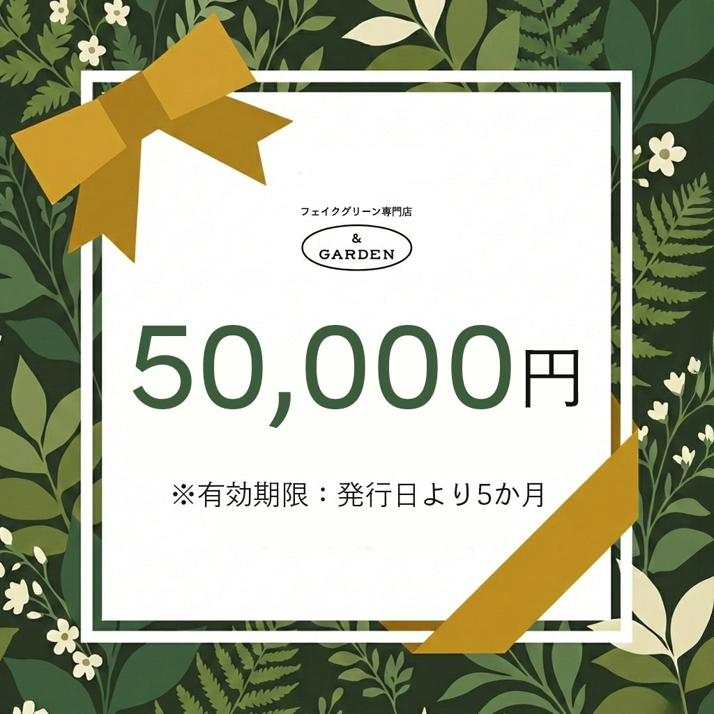 【ギフト】フェイクグリーン専門店「& GARDEN」eギフトカード