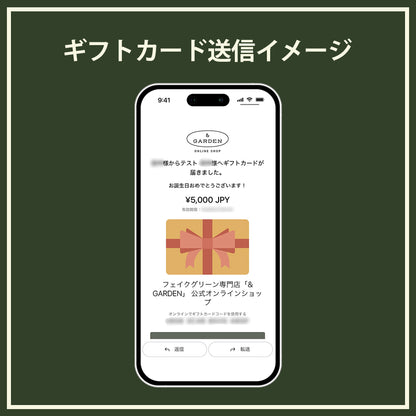 【ギフト】フェイクグリーン専門店「& GARDEN」eギフトカード